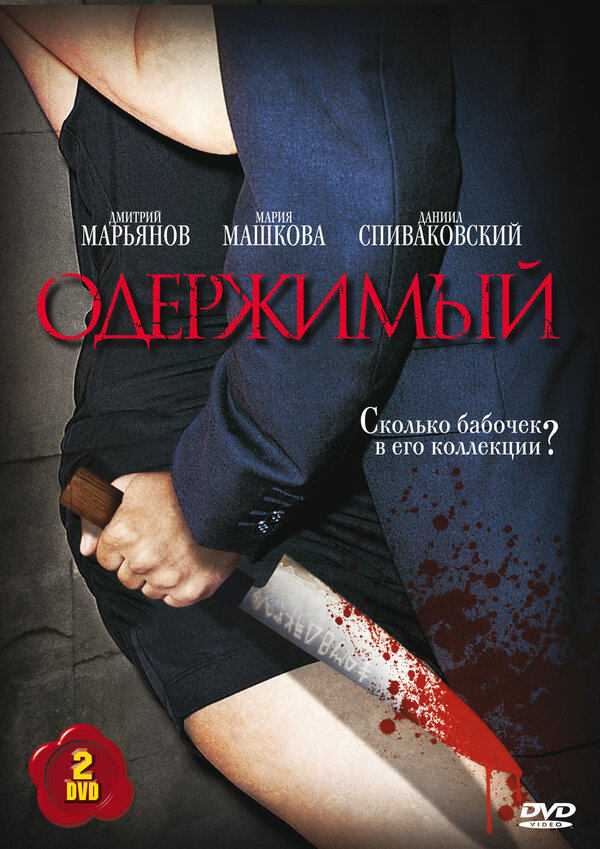 Одержимый 2009 смотреть онлайн бесплатно